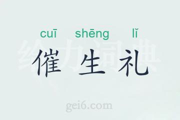 催生礼