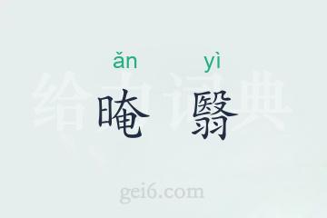 晻翳