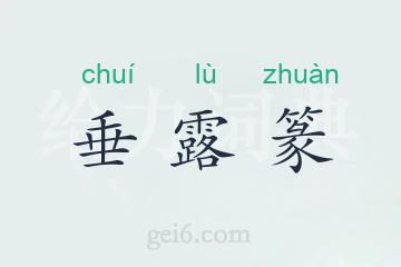 垂露篆