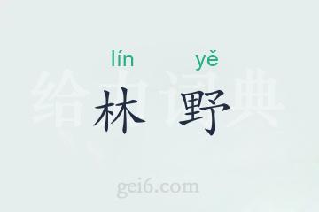 林野