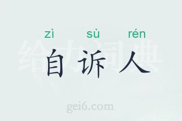 自诉人
