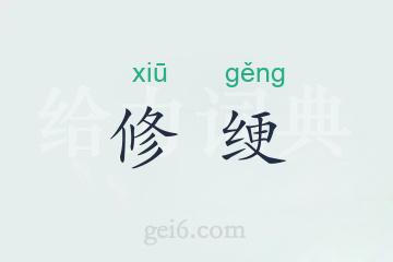 修绠