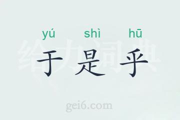 于是乎