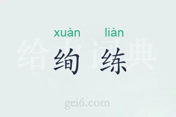 绚练