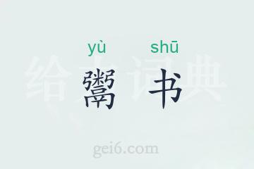 鬻书