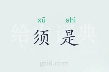 须是