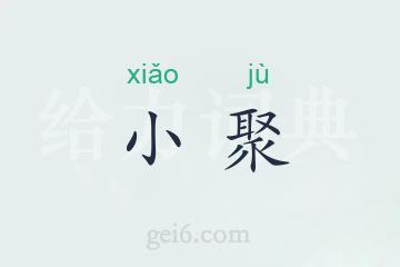 小聚