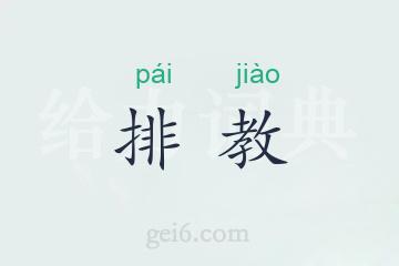 排教