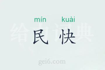 民快