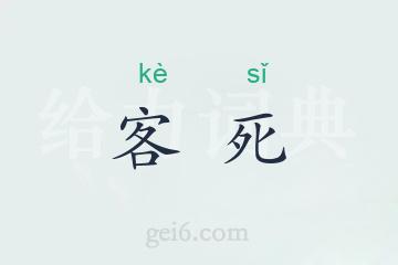 客死