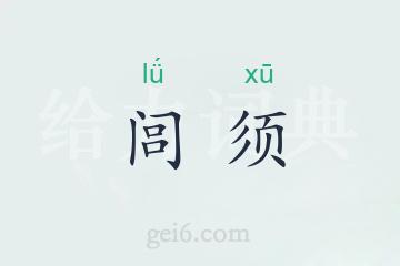 闾须