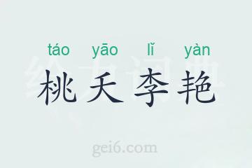 桃夭李艳