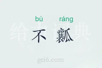 不瓤