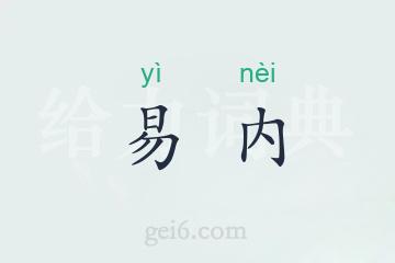 易内