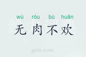 无肉不欢
