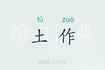 土作