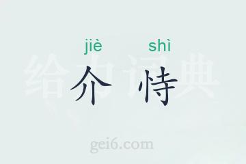 介恃