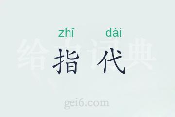 指代