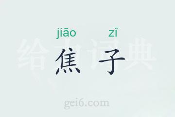 焦子