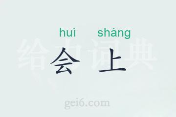 会上