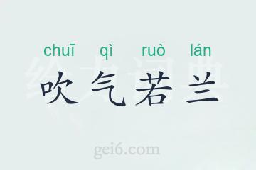 吹气若兰