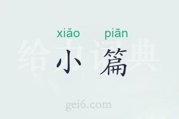 小篇