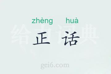 正话