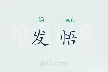 发悟