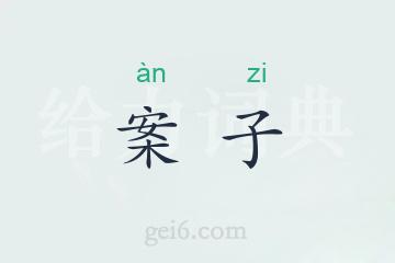 案子