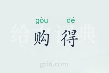 购得