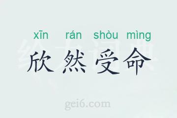 欣然受命