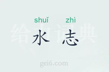 水志
