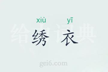 绣衣