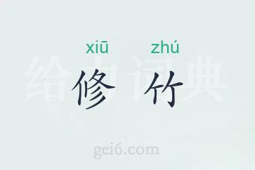 修竹