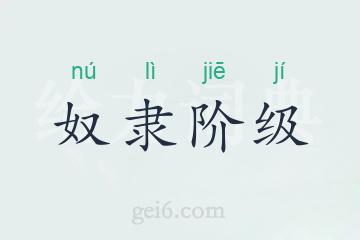 奴隶阶级
