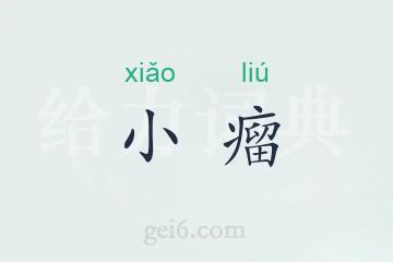 小瘤