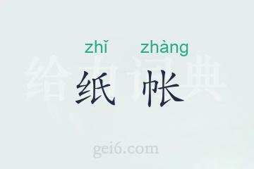 纸帐