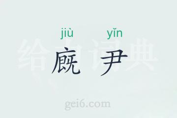 廐尹