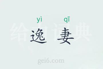 逸妻