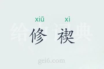 修禊