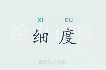 细度