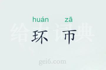 环帀