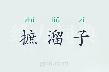 摭溜子