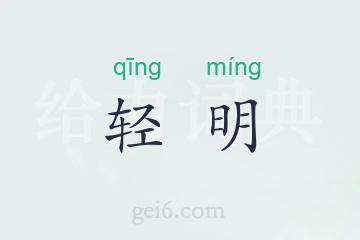 轻明