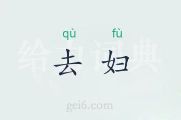 去妇