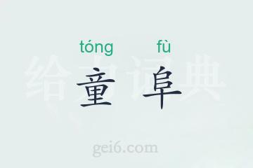 童阜