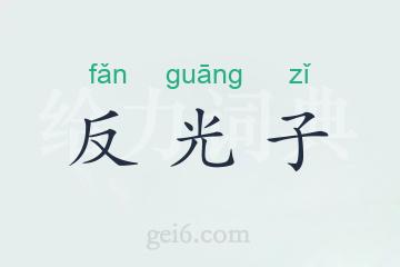 反光子