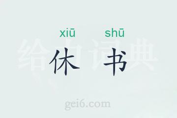 休书