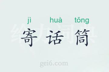 寄话筒