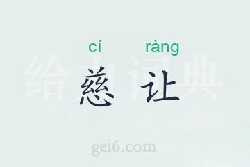 慈让